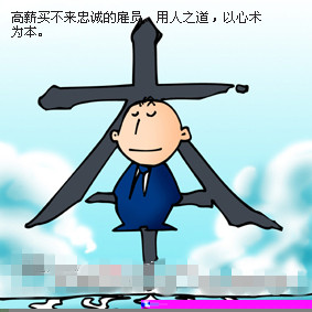企業用人之道