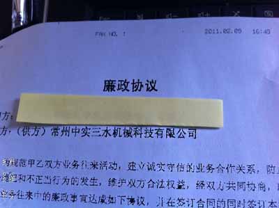廉政協議2